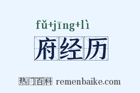 府经历是什么意思的图片